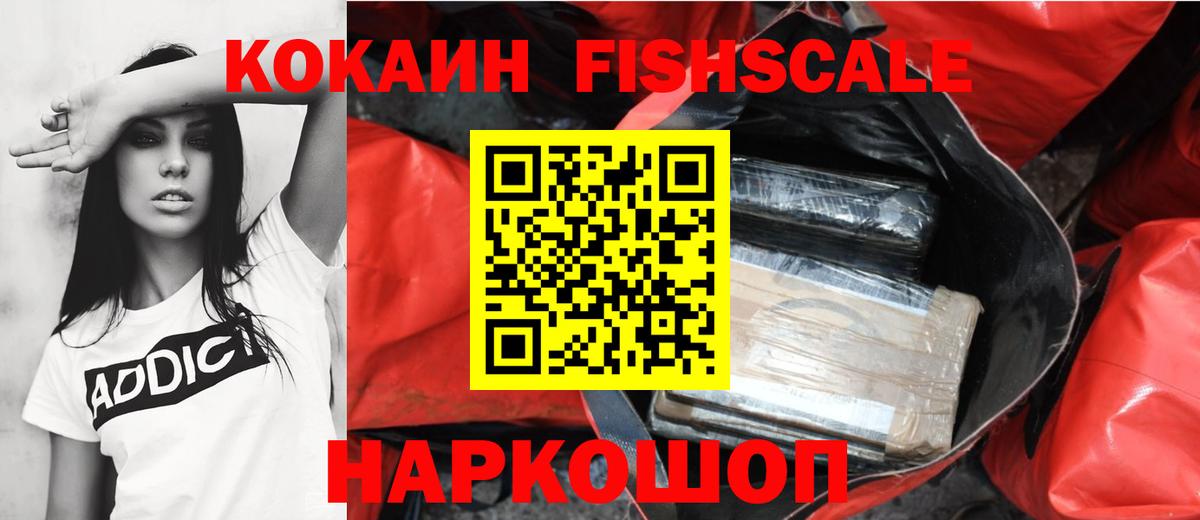 КОКАИН Fish Scale Анапа